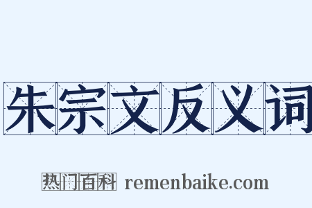 朱宗文反义词是什么意思的图片